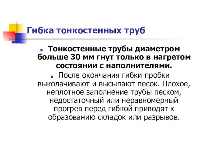 Гибка тонкостенных труб Тонкостенные трубы диаметром больше 30 мм гнут только