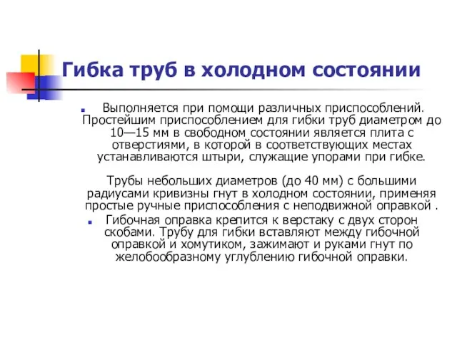 Гибка труб в холодном состоянии Выполняется при помощи различных приспособлений. Простейшим