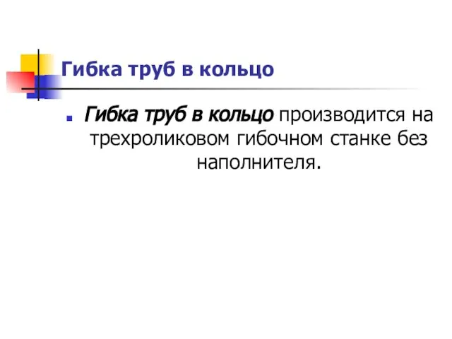 Гибка труб в кольцо Гибка труб в кольцо производится на трехроликовом гибочном станке без наполнителя.