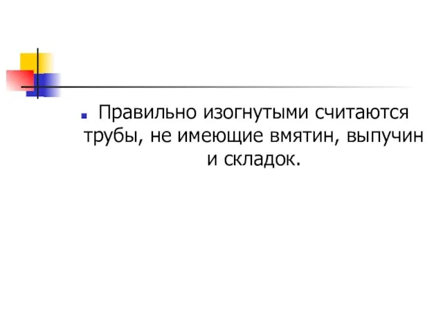 Правильно изогнутыми считаются трубы, не имеющие вмятин, выпучин и складок.