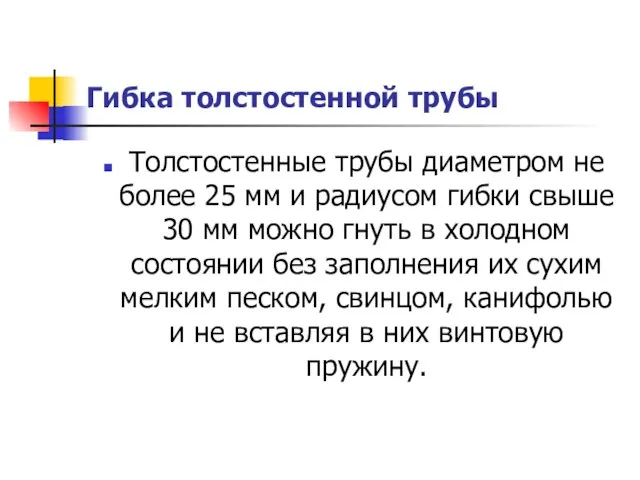 Гибка толстостенной трубы Толстостенные трубы диаметром не более 25 мм и