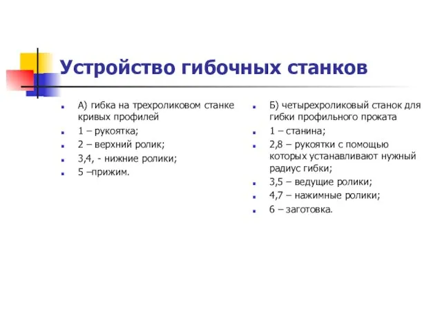 Устройство гибочных станков А) гибка на трехроликовом станке кривых профилей 1