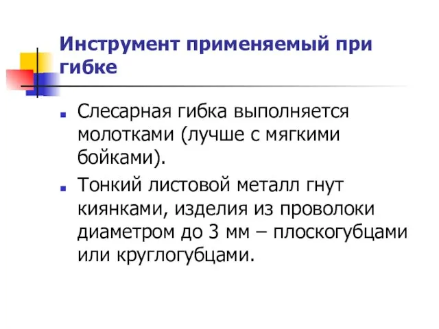 Инструмент применяемый при гибке Слесарная гибка выполняется молотками (лучше с мягкими