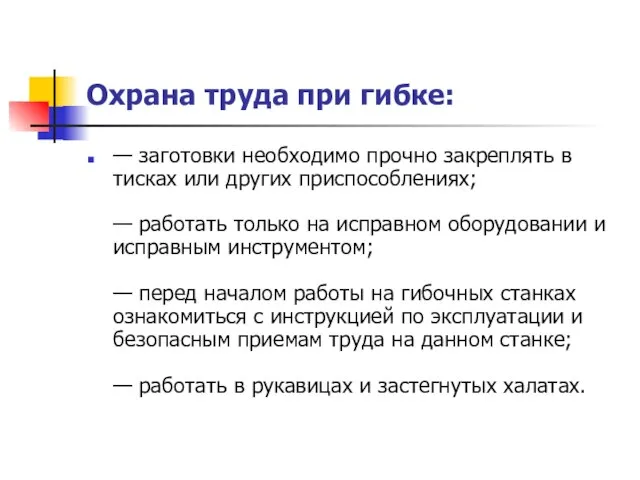 Охрана труда при гибке: — заготовки необходимо прочно закреплять в тисках