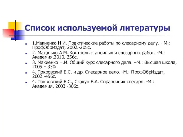 Список используемой литературы 1.Макиенко Н.И. Практические работы по слесарному делу. -