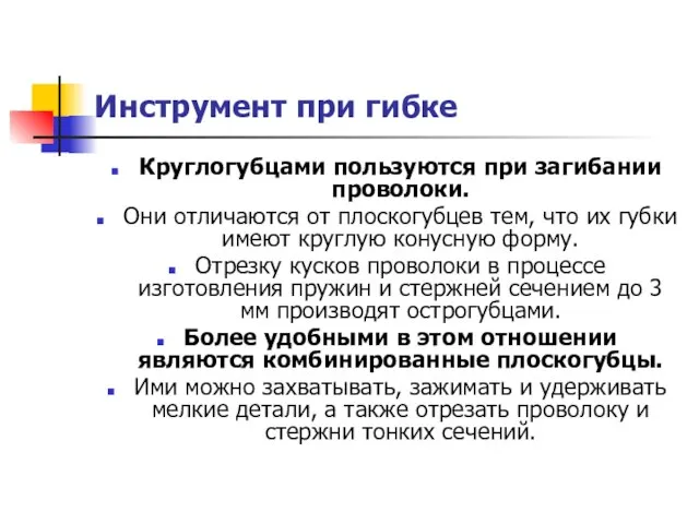 Инструмент при гибке Круглогубцами пользуются при загибании проволоки. Они отличаются от