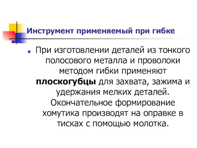 Инструмент применяемый при гибке При изготовлении деталей из тонкого полосового металла