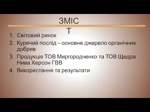 Світовий ринок Курячий послід – основне джерело органічних добрив Продукція ТОВ