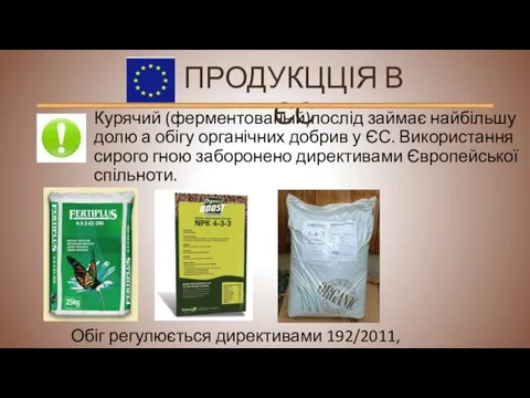 Курячий (ферментованый)послід займає найбільшу долю а обігу органічних добрив у ЄС.