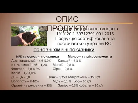 Продукція виготовлена згідно з ТУ У 20.1-39712791-001:2015 Продукція сертифікована та постачається