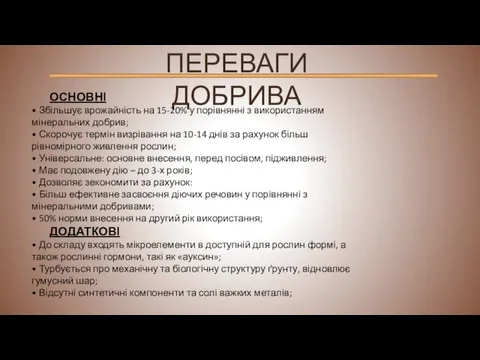 ПЕРЕВАГИ ДОБРИВА ОСНОВНІ • Збільшує врожайність на 15-20% у порівнянні з