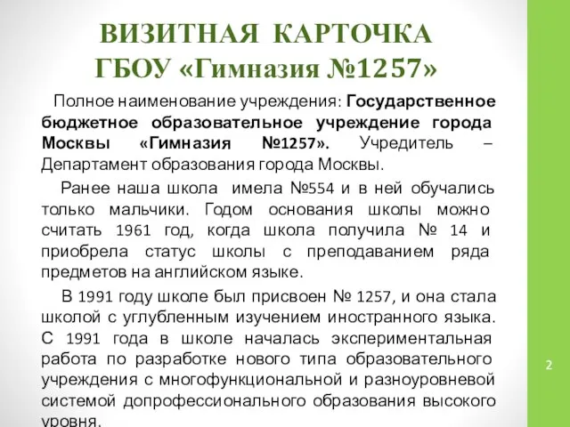 ВИЗИТНАЯ КАРТОЧКА ГБОУ «Гимназия №1257» Полное наименование учреждения: Государственное бюджетное образовательное