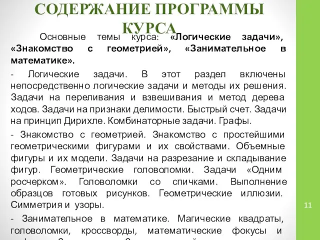 СОДЕРЖАНИЕ ПРОГРАММЫ КУРСА Основные темы курса: «Логические задачи», «Знакомство с геометрией»,