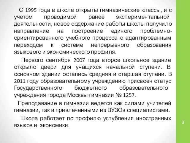 С 1995 года в школе открыты гимназические классы, и с учетом