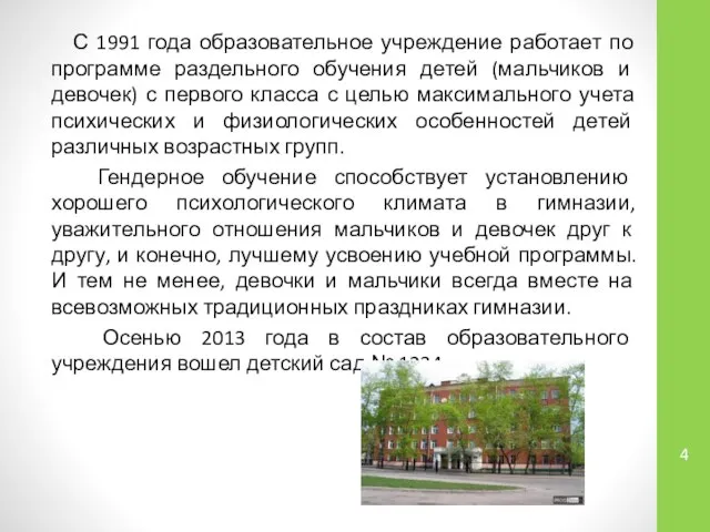 С 1991 года образовательное учреждение работает по программе раздельного обучения детей