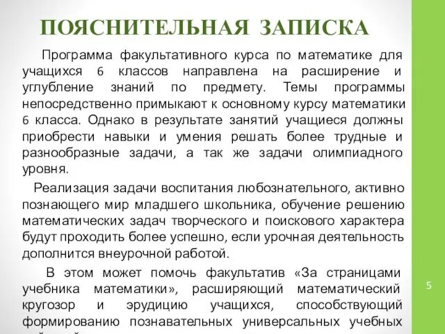 ПОЯСНИТЕЛЬНАЯ ЗАПИСКА Программа факультативного курса по математике для учащихся 6 классов