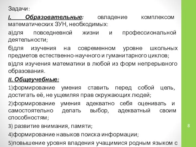 Задачи: I. Образовательные: овладение комплексом математических ЗУН, необходимых: а)для повседневной жизни