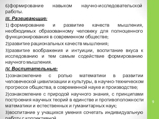 6)формирование навыком научно-исследовательской работы. III. Развивающие: 1) формирование и развитие качеств