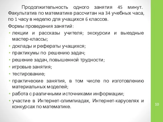 Продолжительность одного занятия 45 минут. Факультатив по математике рассчитан на 34