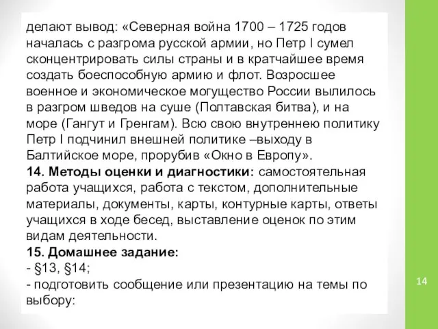 делают вывод: «Северная война 1700 – 1725 годов началась с разгрома