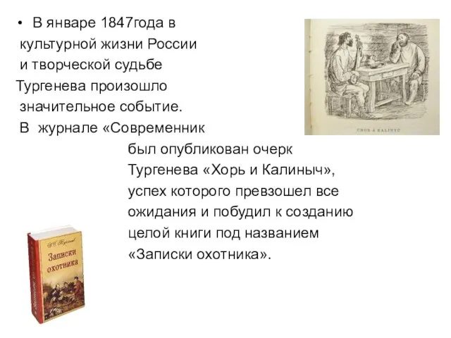 В январе 1847года в культурной жизни России и творческой судьбе Тургенева