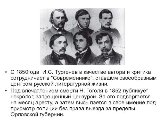 С 1850года И.С. Тургенев в качестве автора и критика сотрудничает в