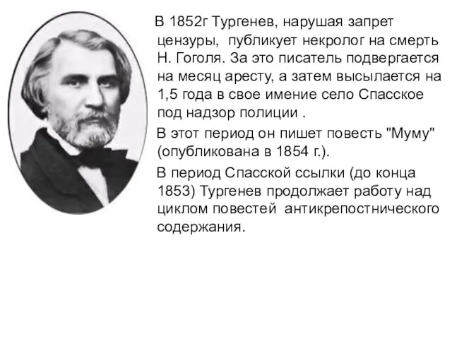 В 1852г Тургенев, нарушая запрет цензуры, публикует некролог на смерть Н.