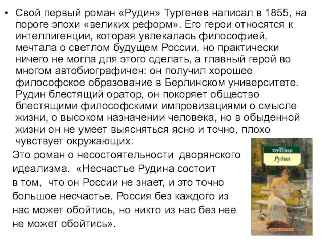 Свой первый роман «Рудин» Тургенев написал в 1855, на пороге эпохи