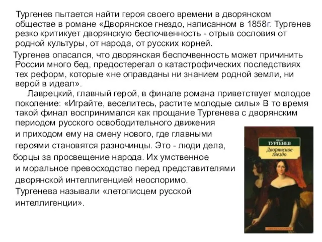 Тургенев пытается найти героя своего времени в дворянском обществе в романе