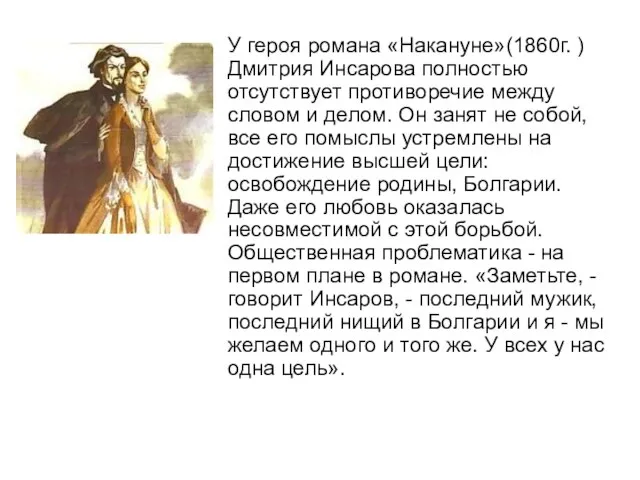 У героя романа «Накануне»(1860г. ) Дмитрия Инсарова полностью отсутствует противоречие между