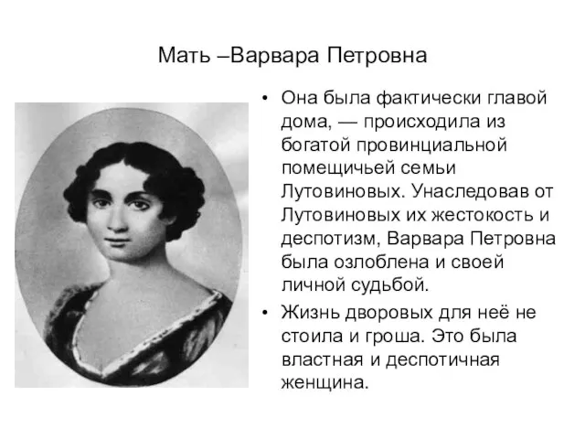 Мать –Варвара Петровна Она была фактически главой дома, — происходила из