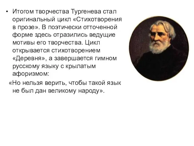 Итогом творчества Тургенева стал оригинальный цикл «Стихотворения в прозе». В поэтически