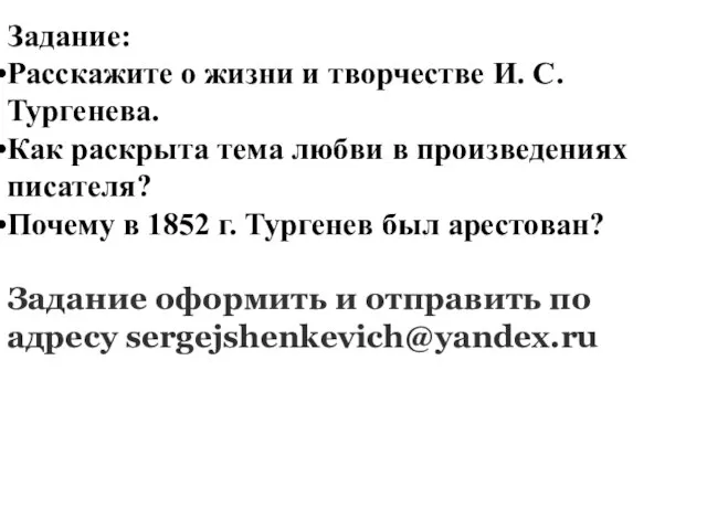 Задание: Расскажите о жизни и творчестве И. С. Тургенева. Как раскрыта