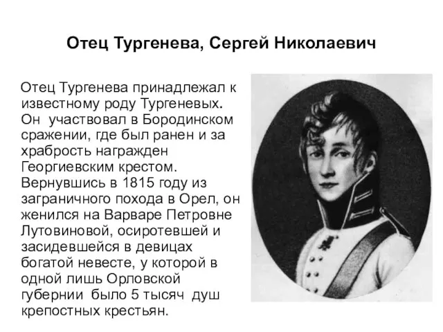 Отец Тургенева, Сергей Николаевич Отец Тургенева принадлежал к известному роду Тургеневых.