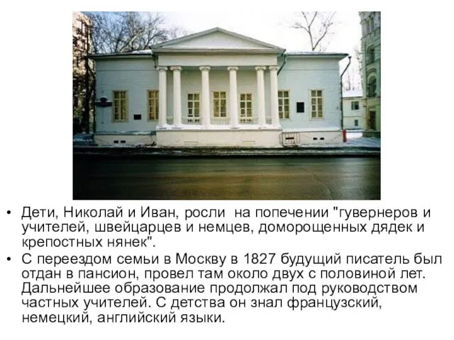 Дети, Николай и Иван, росли на попечении "гувернеров и учителей, швейцарцев