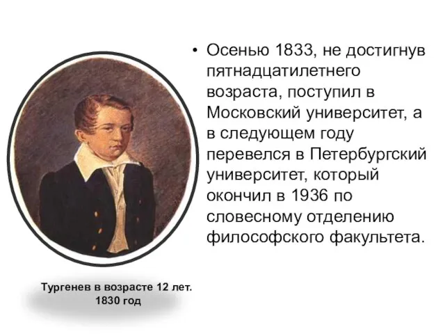 Осенью 1833, не достигнув пятнадцатилетнего возраста, поступил в Московский университет, а