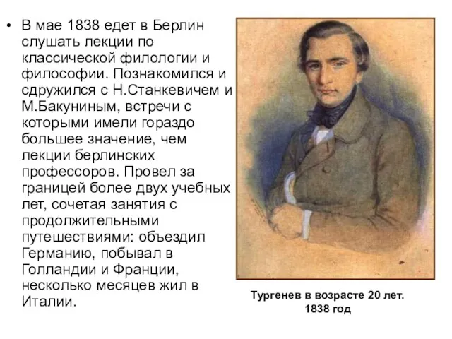 В мае 1838 едет в Берлин слушать лекции по классической филологии