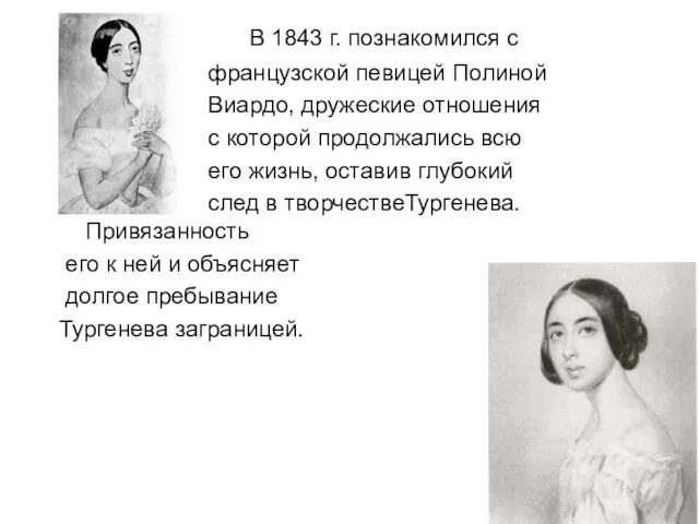 В 1843 г. познакомился с французской певицей Полиной Виардо, дружеские отношения