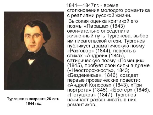 1841—1847г.г. - время столкновения молодого романтика с реалиями русской жизни. Высокая