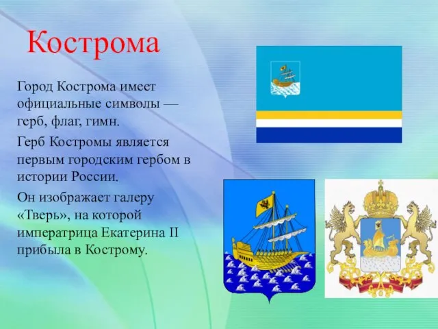 Кострома Город Кострома имеет официальные символы — герб, флаг, гимн. Герб