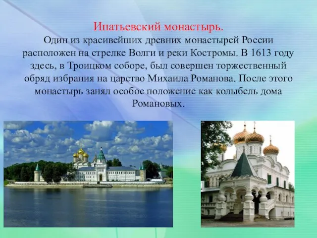 Ипатьевский монастырь. Один из красивейших древних монастырей России расположен на стрелке