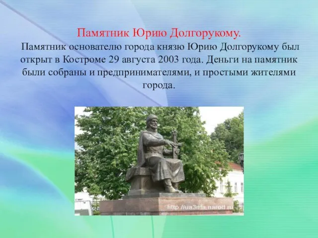 Памятник Юрию Долгорукому. Памятник основателю города князю Юрию Долгорукому был открыт