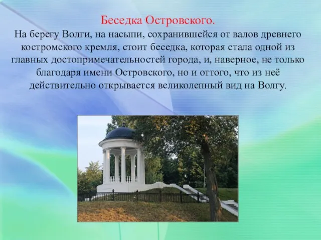 Беседка Островского. На берегу Волги, на насыпи, сохранившейся от валов древнего