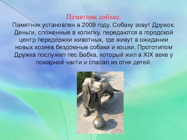 Памятник собаке. Памятник установлен в 2009 году. Собаку зовут Дружок. Деньги,