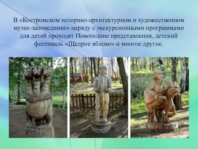В «Костромском историко-архитектурном и художественном музее-заповеднике» наряду с экскурсионными программами для