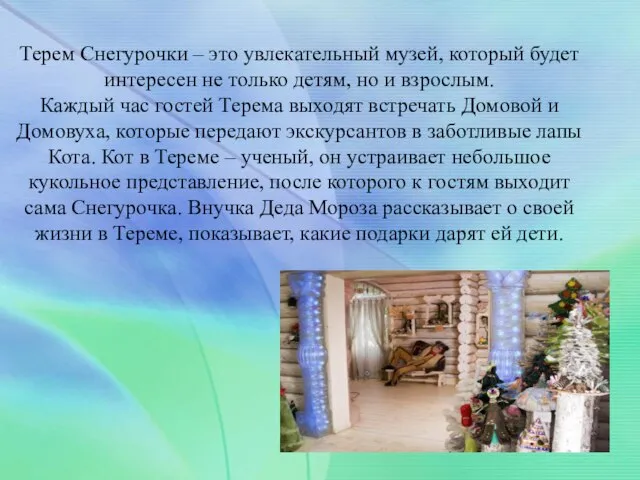 Терем Снегурочки – это увлекательный музей, который будет интересен не только