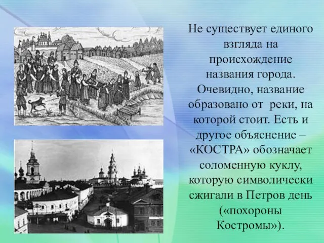 Не существует единого взгляда на происхождение названия города. Очевидно, название образовано