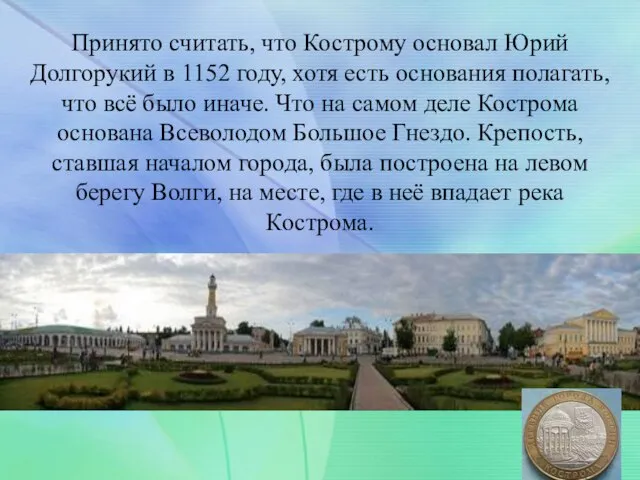 Принято считать, что Кострому основал Юрий Долгорукий в 1152 году, хотя