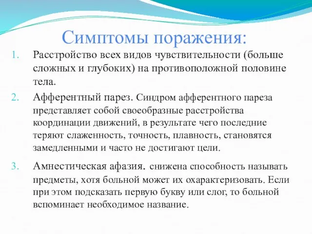 Симптомы поражения: Расстройство всех видов чувствительности (больше сложных и глубоких) на