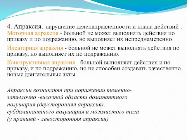 4. Апраксия. нарушение целенаправленности и плана действий . Моторная апраксия -